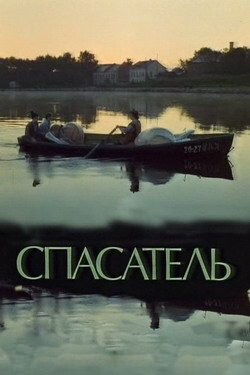 Спасатель (1980)