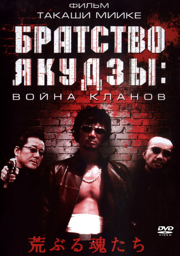 Братство якудзы: Война кланов (2001)