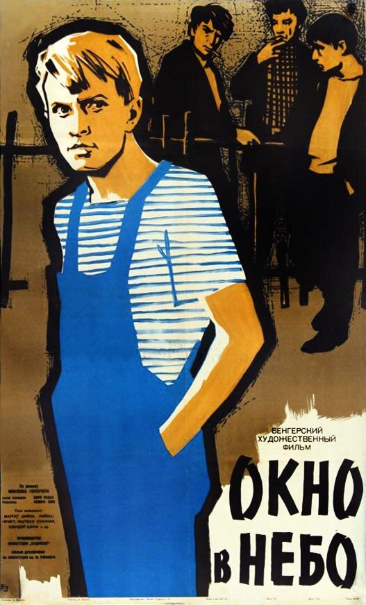 Окно в небо (1960)