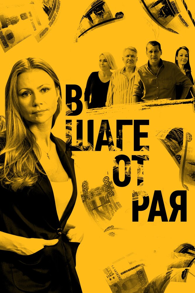 В шаге от рая (2019)