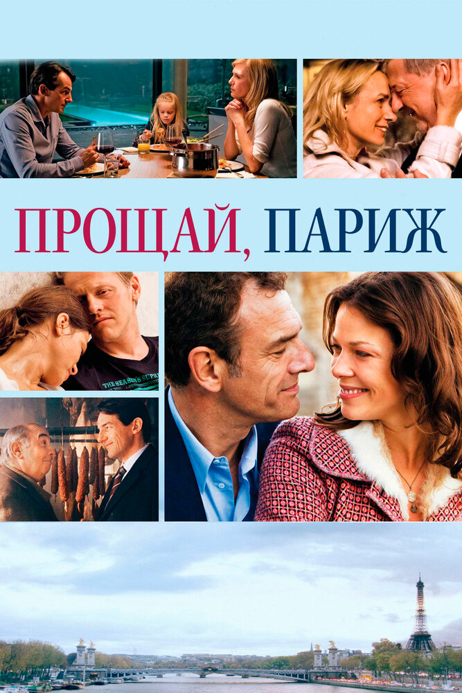 Прощай, Париж (2013)