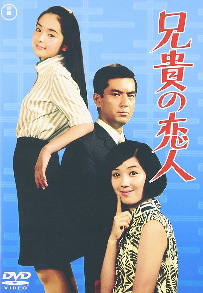 Aniki no koibito (1968)