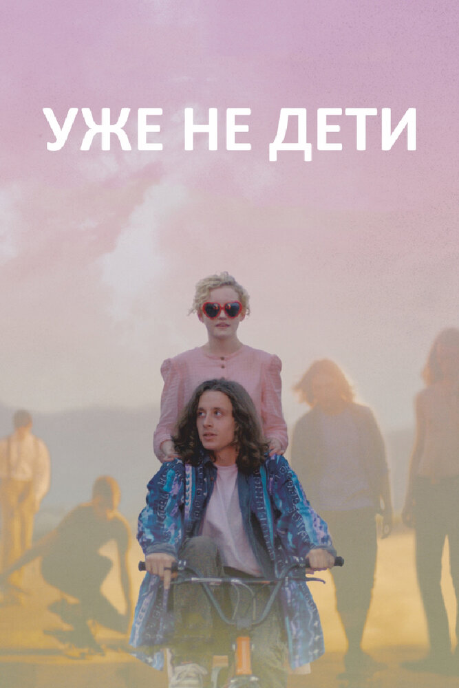 Уже не дети (2012)