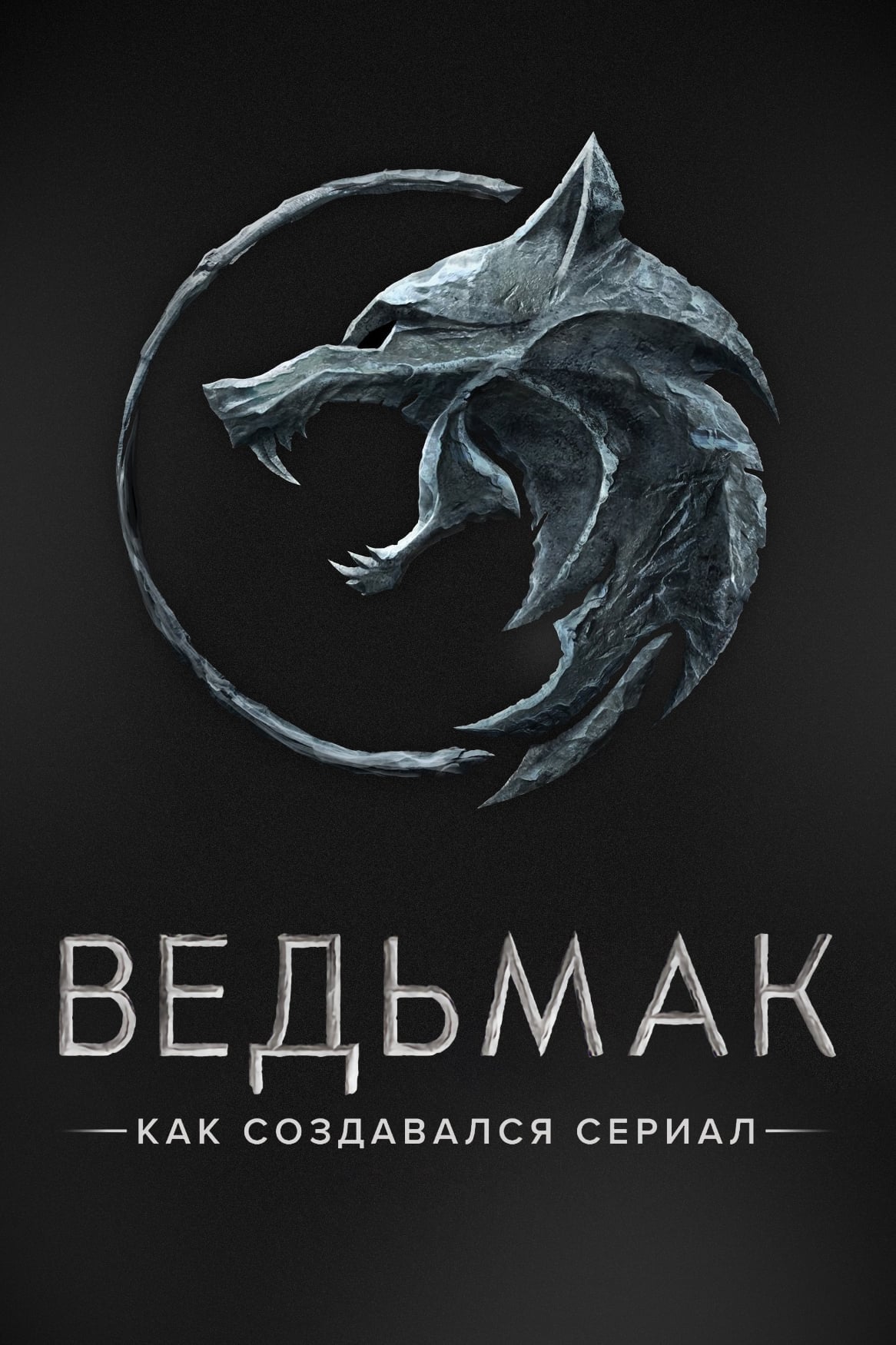 Ведьмак. Как создавался сериал (2020)