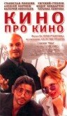 Кино про кино (2002)