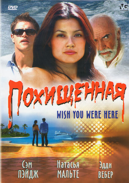 Похищенная (2005)