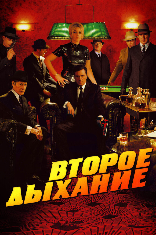 Второе дыхание (2007)