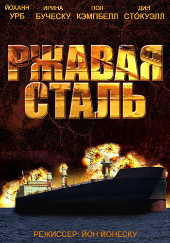 Ржавая сталь (2013)