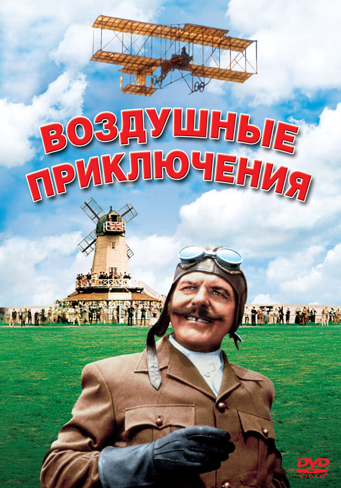 Воздушные приключения (1965)