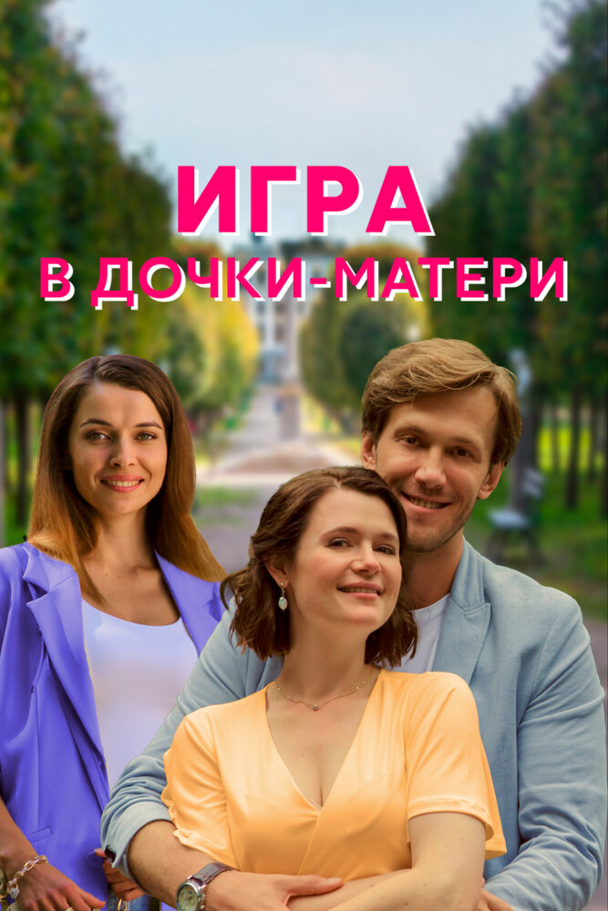 Игра в дочки-матери (2021)