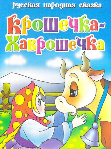 Крошечка Хаврошечка (2006)