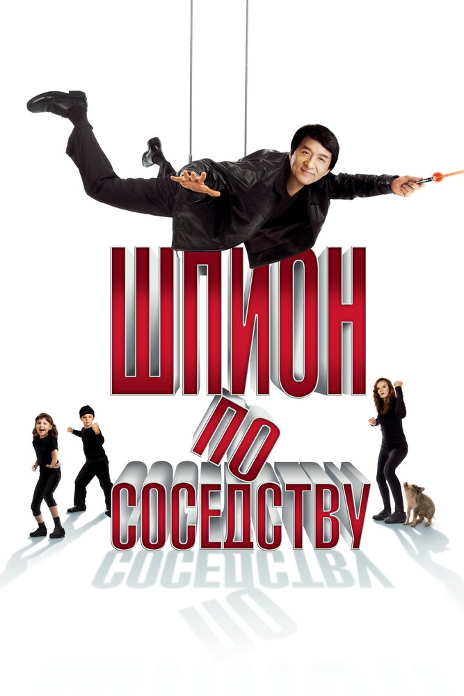 Шпион по соседству (2009)