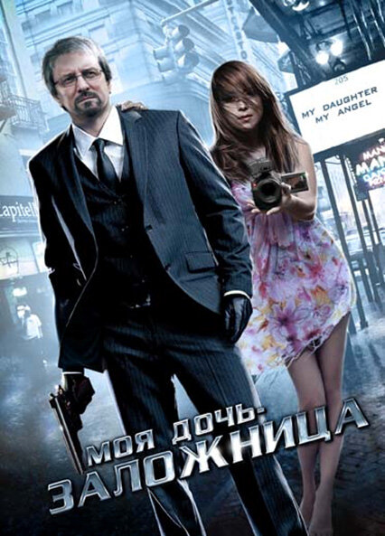 Моя дочь – заложница (2007)