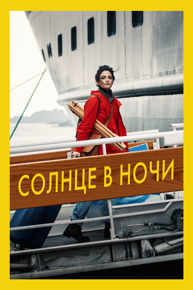 Солнце в ночи (2019)