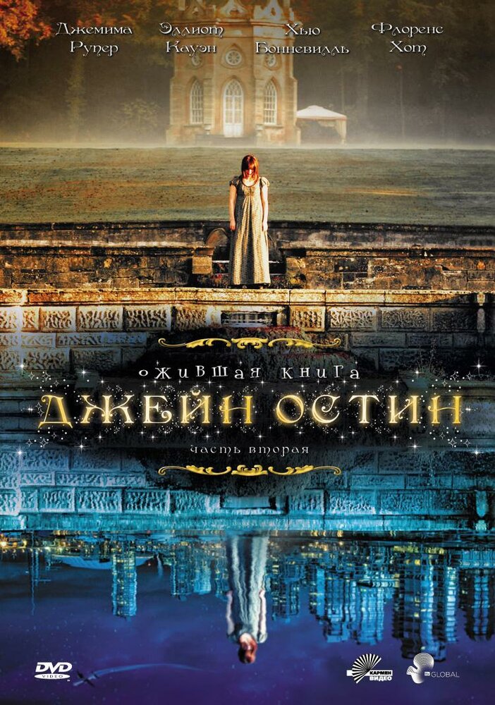 Ожившая книга Джейн Остин (2008)