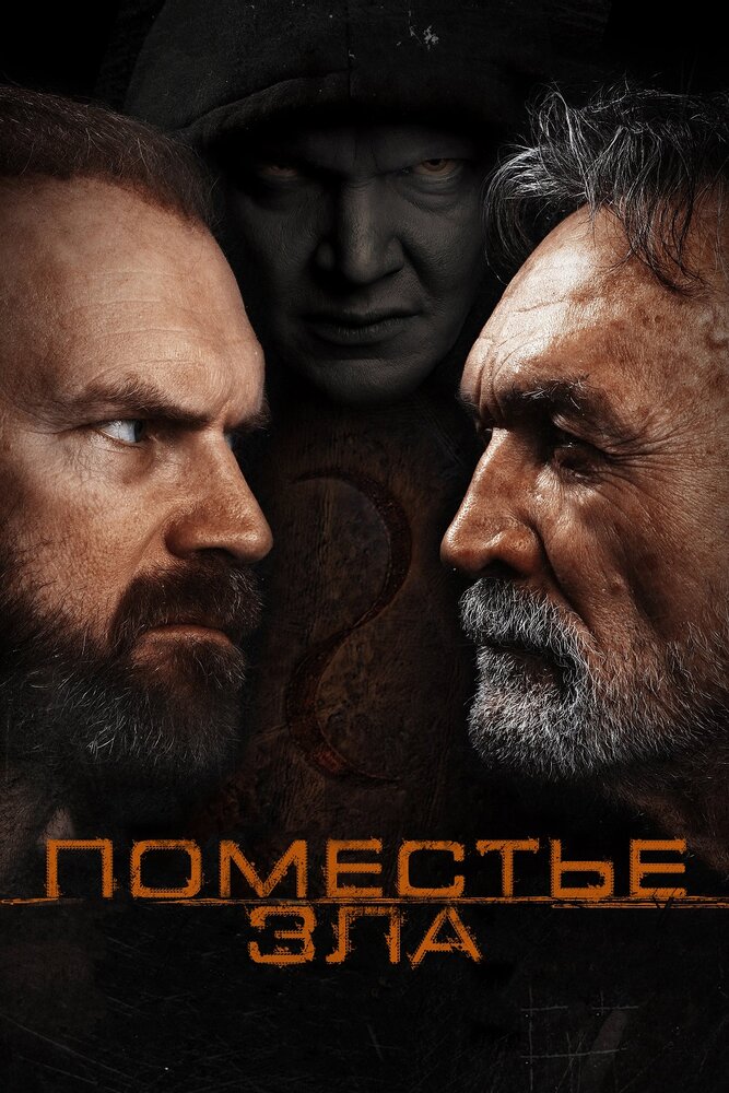 Поместье зла (2014)