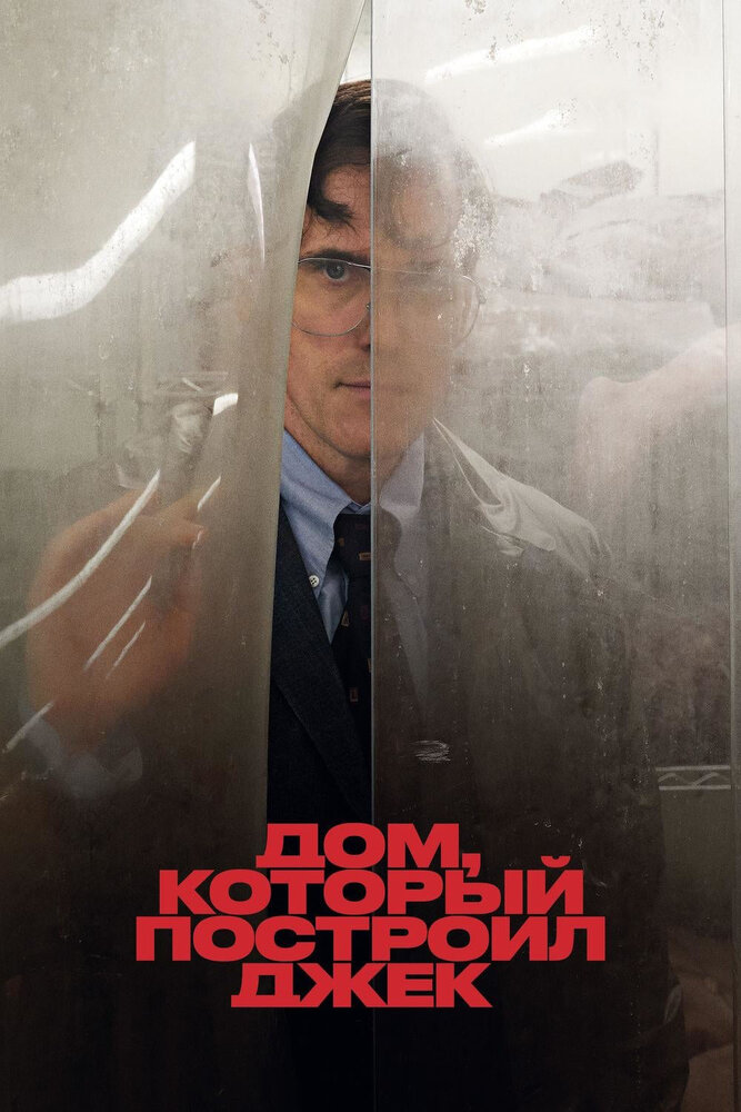 Дом, который построил Джек (2018)