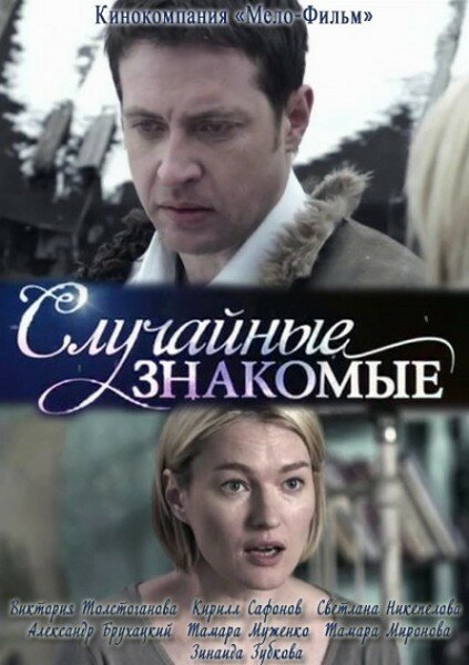 Случайные знакомые (2012)