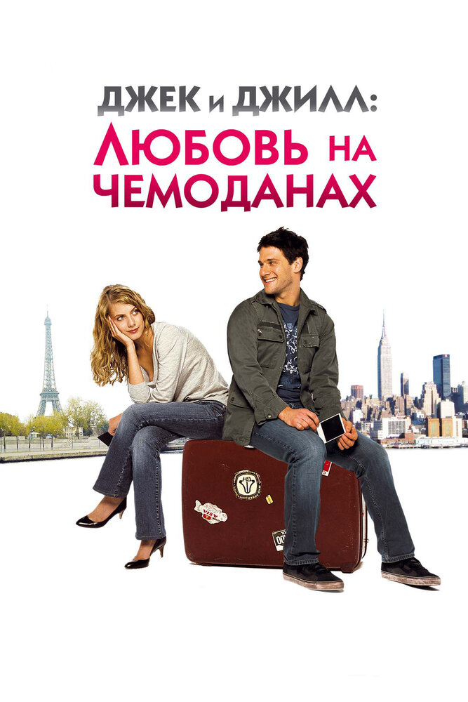 Джек и Джилл: Любовь на чемоданах (2008)