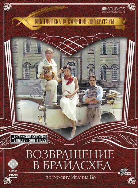 Возвращение в Брайдсхед (1981)