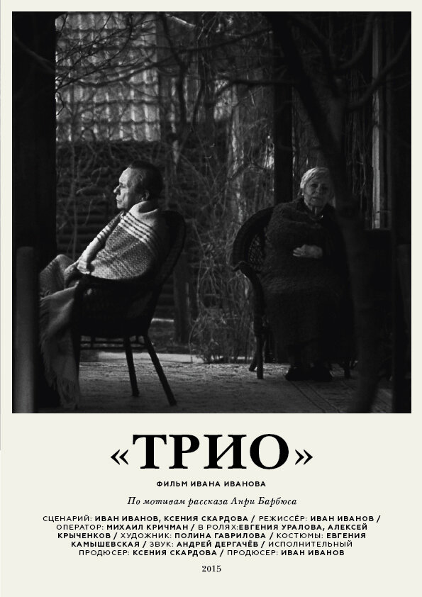 Трио (2016)