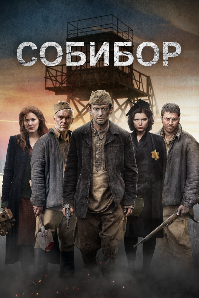 Собибор (2018)