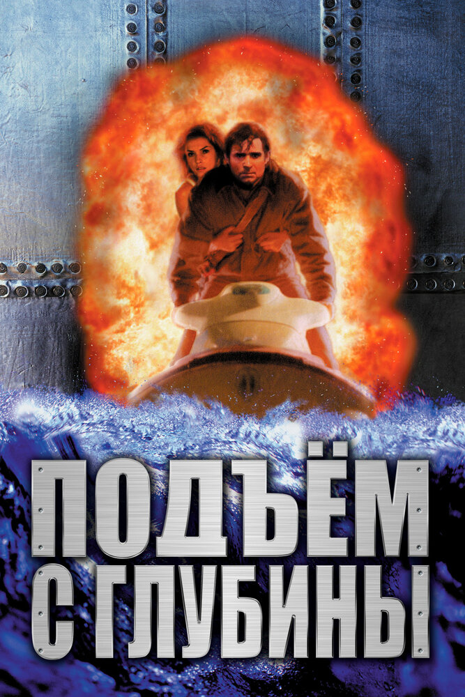 Подъем с глубины (1998)