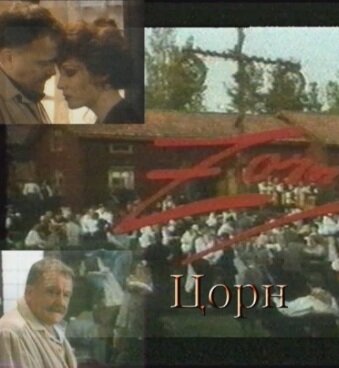 Цорн (1994)