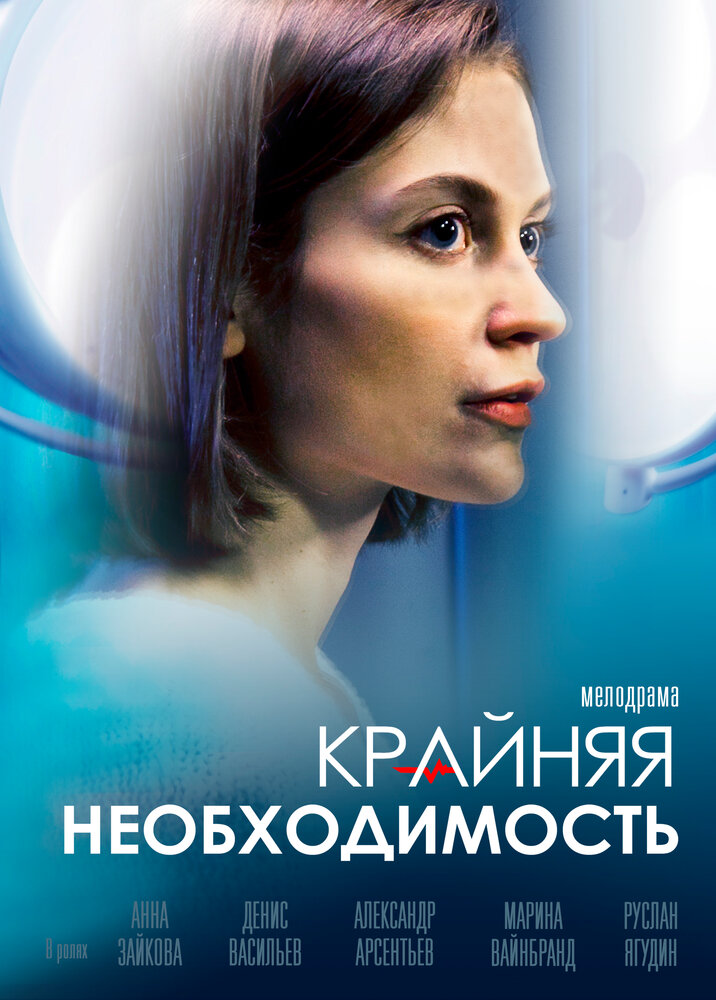 Крайняя необходимость (2019)