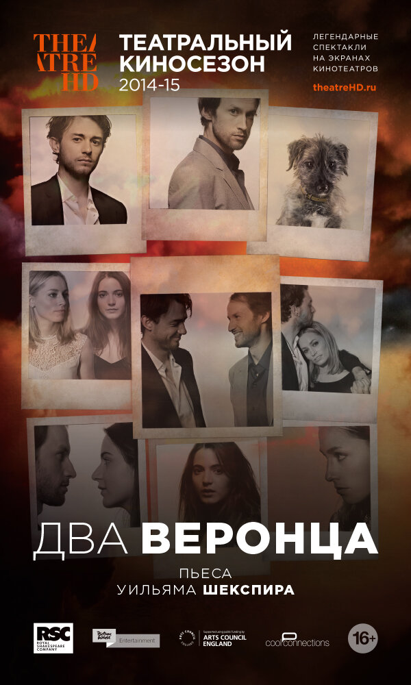 Два веронца (2014)