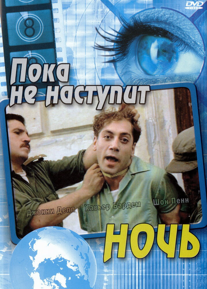 Пока не наступит ночь (2000)