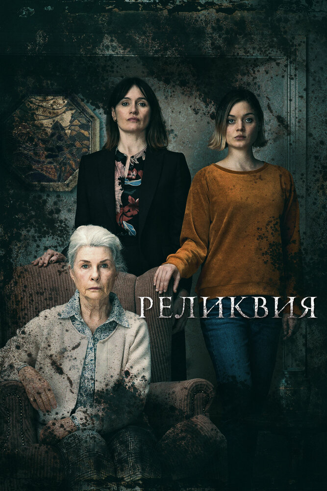 Реликвия (2020)