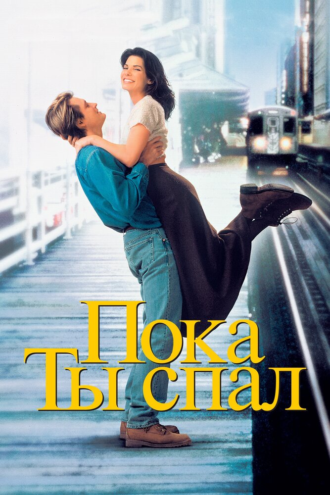 Пока ты спал (1995)