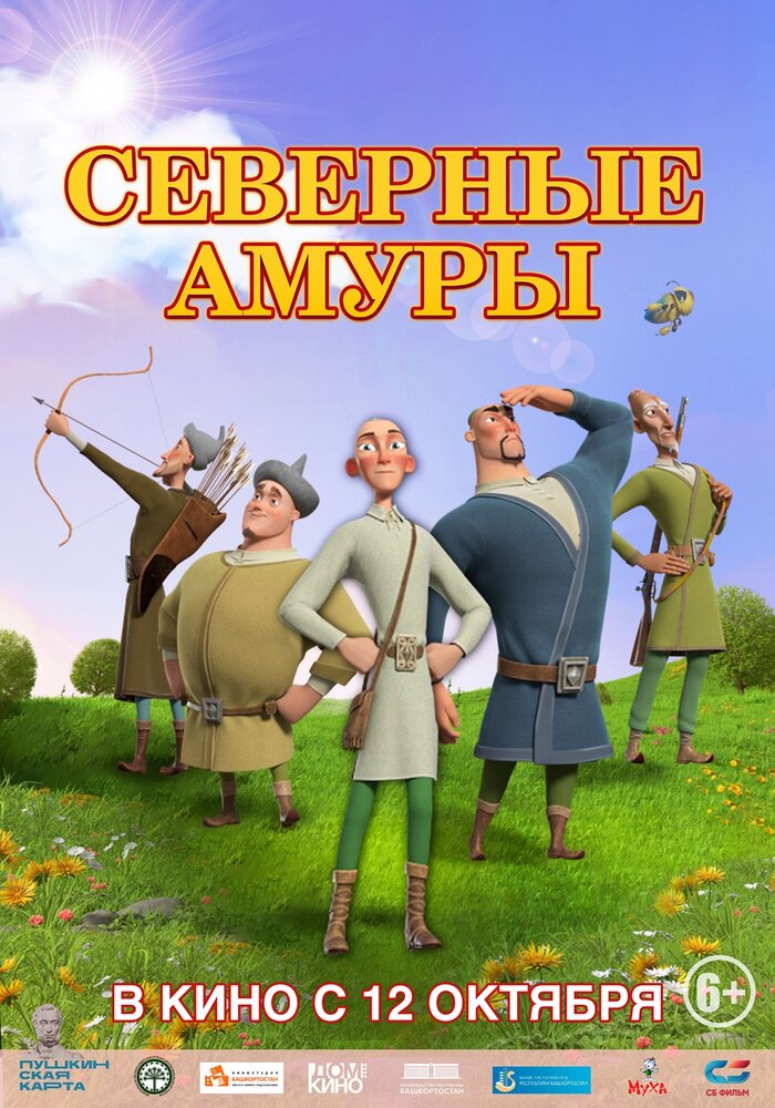 Северные амуры (2023)