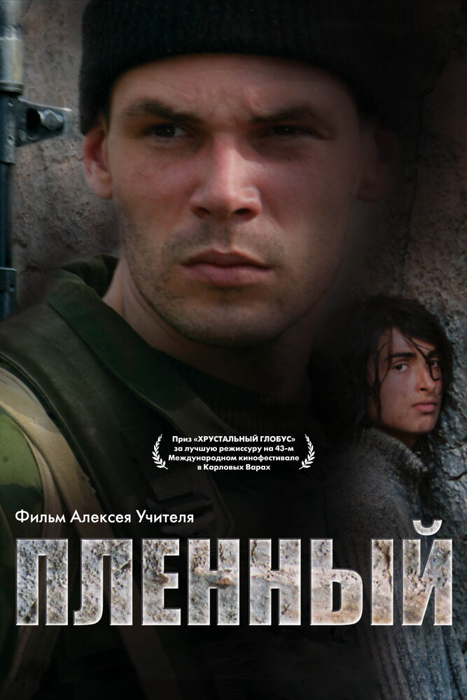 Пленный (2008)