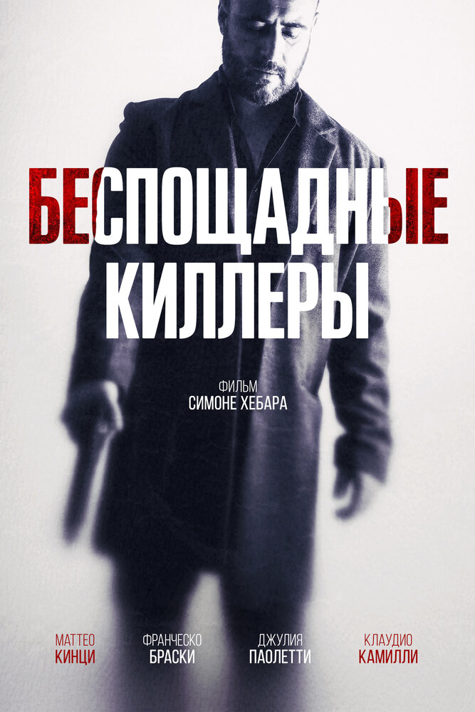 Беспощадные киллеры (2022)