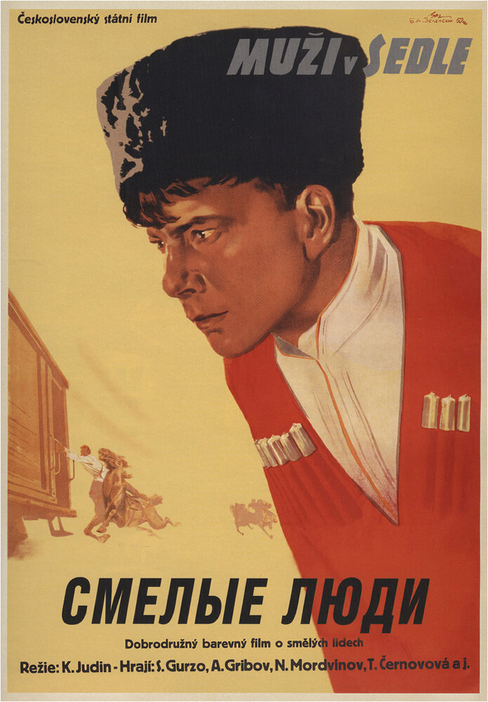 Смелые люди (1950)