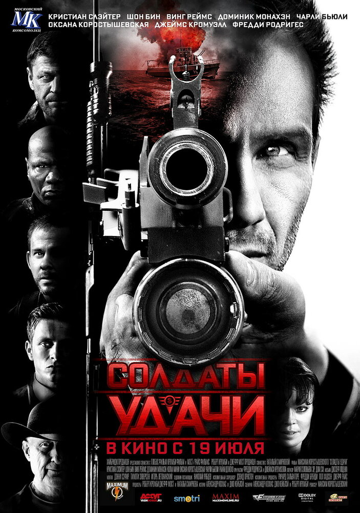 Солдаты удачи (2011)