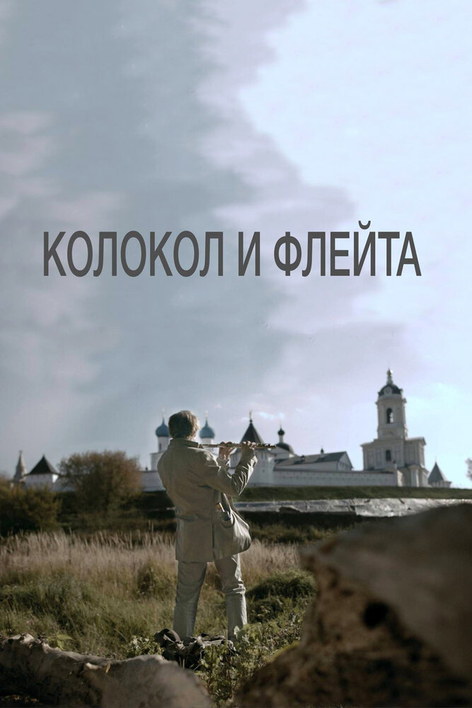 Колокол и флейта (2016)