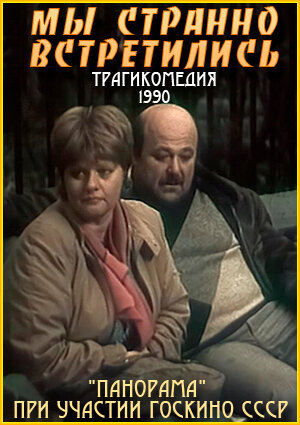 Мы странно встретились... (1990)