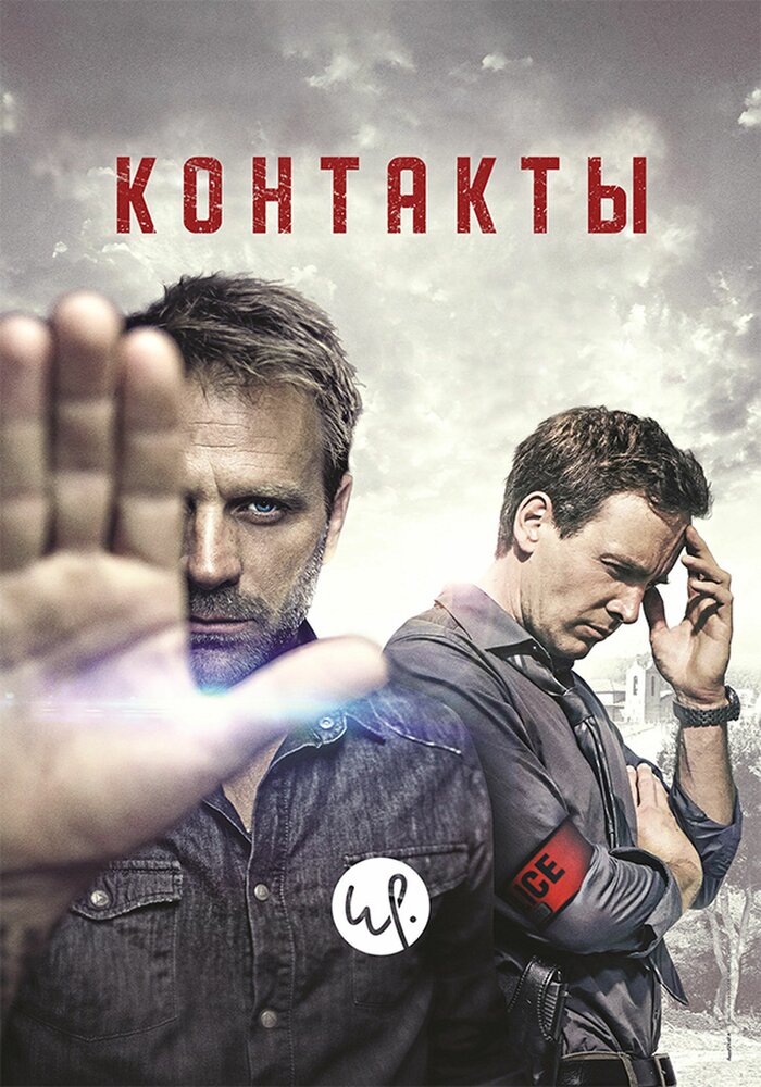 Контакты (2015)