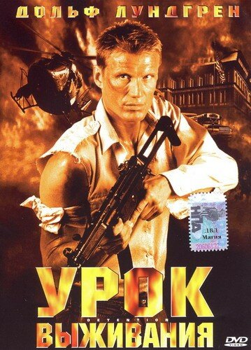 Урок выживания (2003)