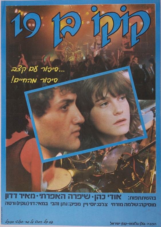 Девятнадцатилетний Коко (1985)