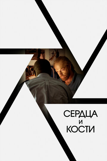 Сердца и кости (2019)