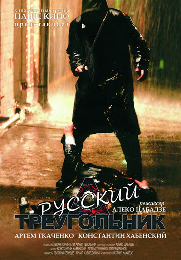 Русский треугольник (2007)