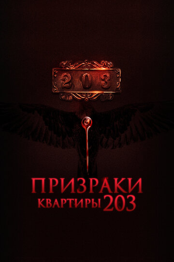 Призраки квартиры 203 (2022)