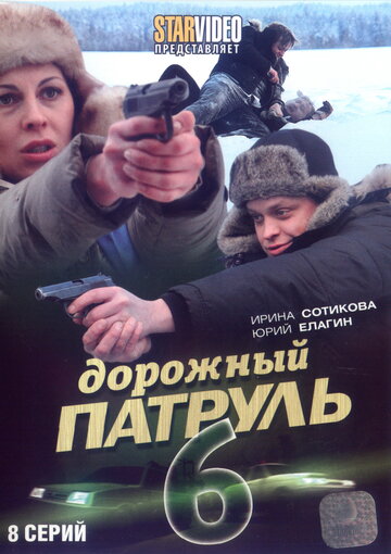 Дорожный патруль 6 (2010)