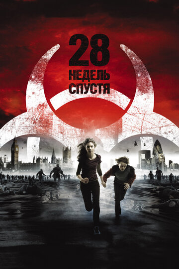 28 недель спустя (2007)