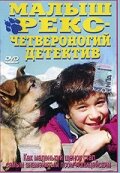 Малыш Рекс – четвероногий детектив (1997)