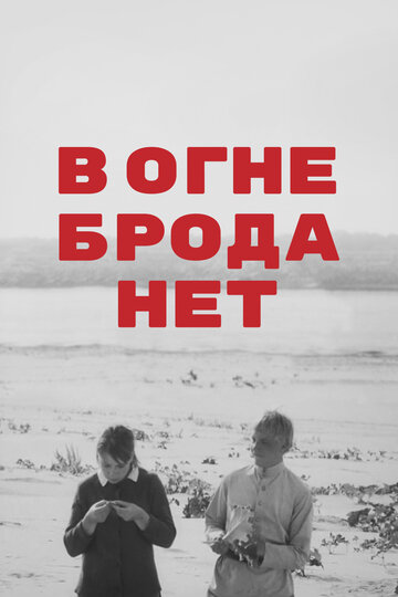 В огне брода нет (1967)